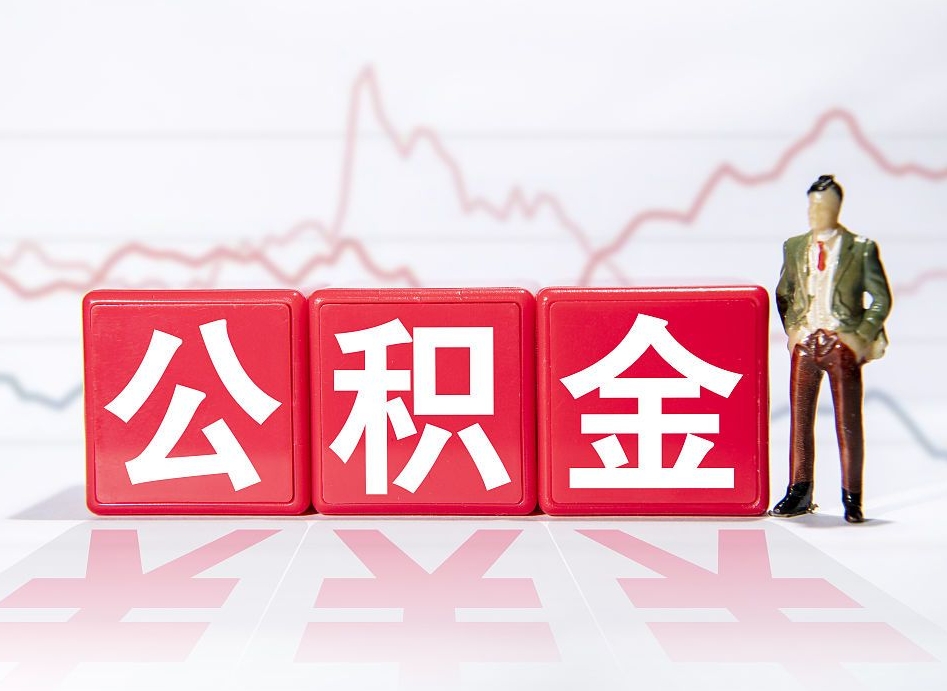 包头两年的住房公积金能取多少钱（2年公积金能取多少）